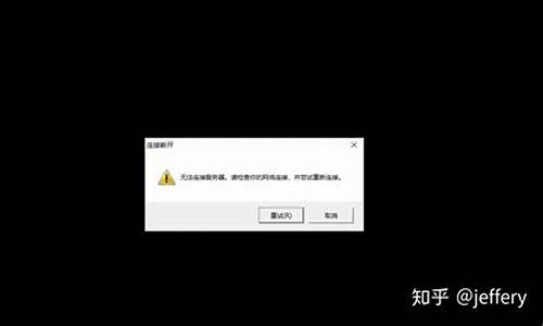 lol无法连接服务器你想要重新连接吗_lol无法连接服务器是什么意思