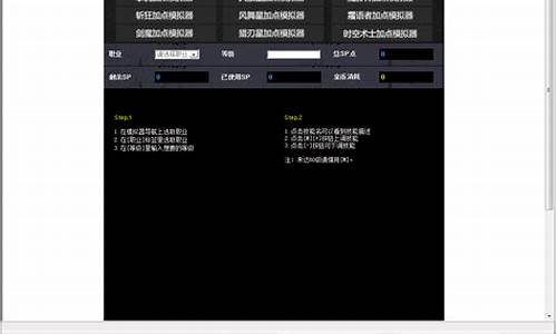 疾风之刃加点模拟器怎么设置_疾风之刃加点模拟器怎么设置