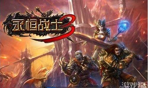 永恒战士3攻略大全_永恒战士3攻略大全图文