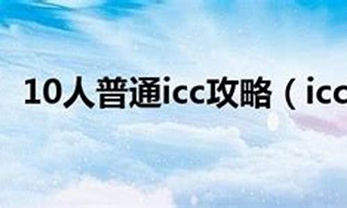 10人icc攻略_10人icc攻略详细教程